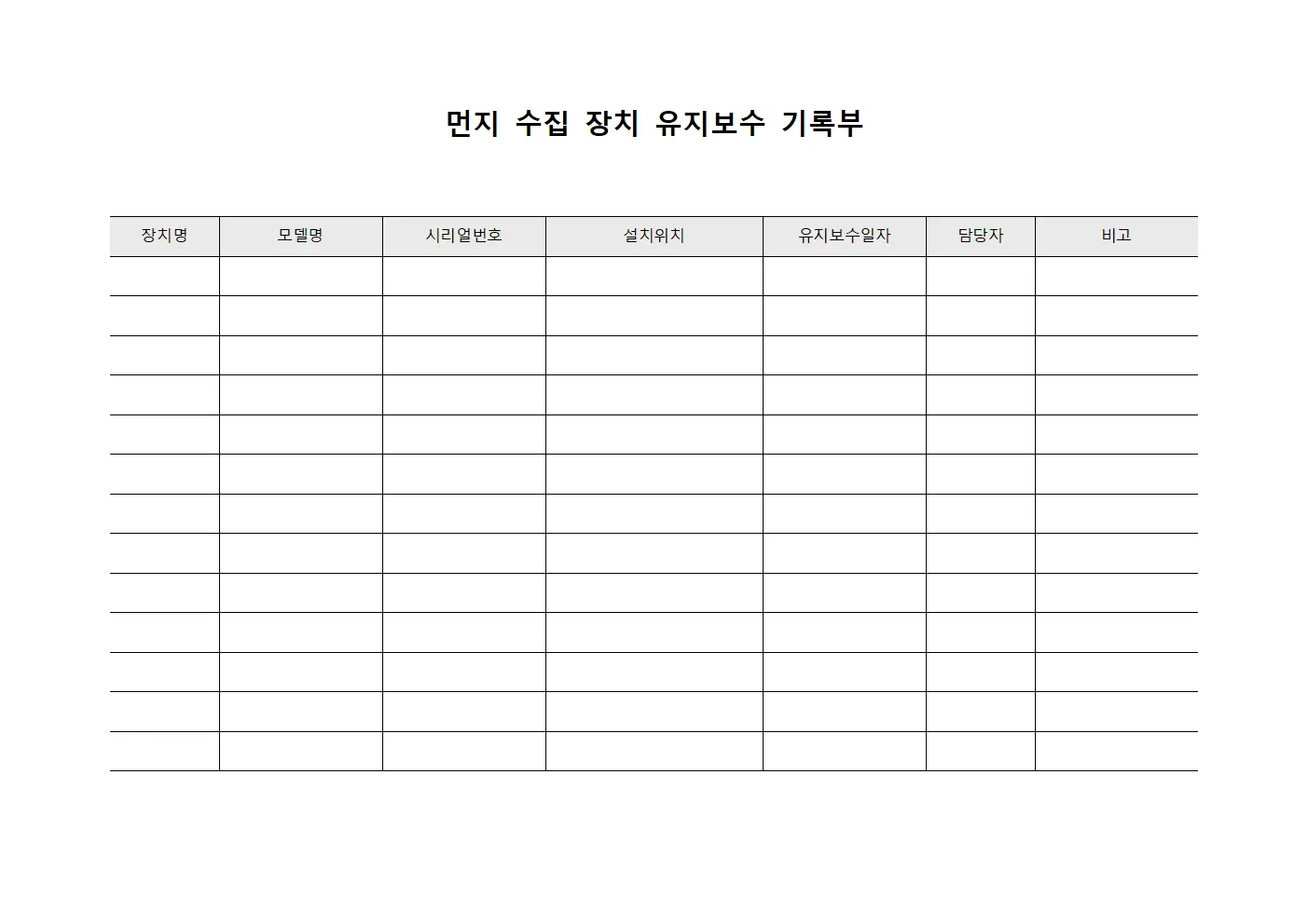 먼지 수집 장치 유지보수 기록부