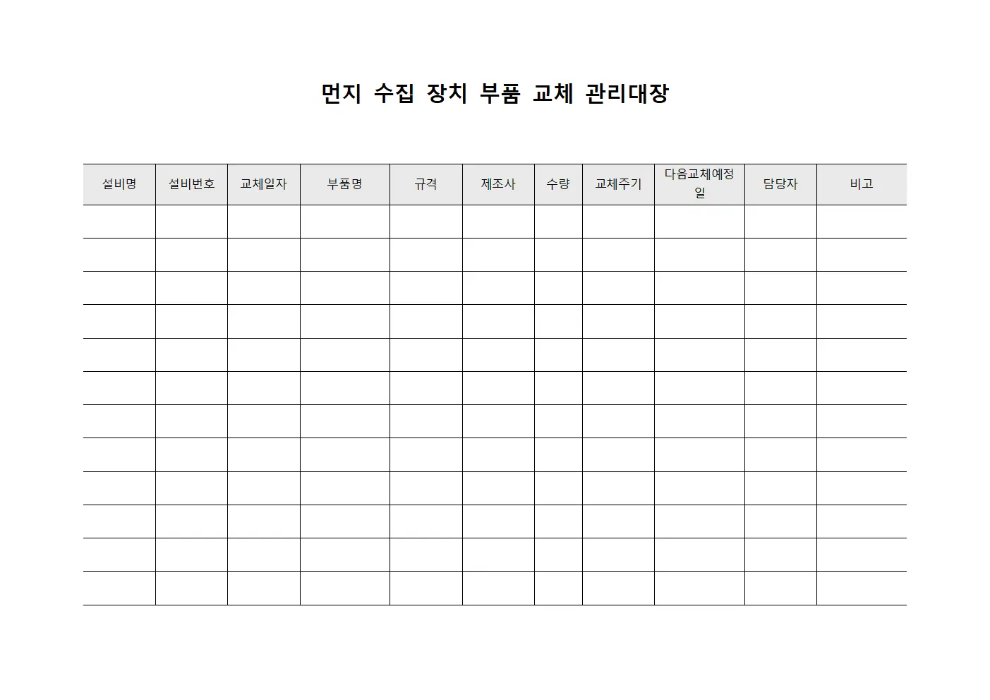 먼지 수집 장치 부품 교체 관리대장