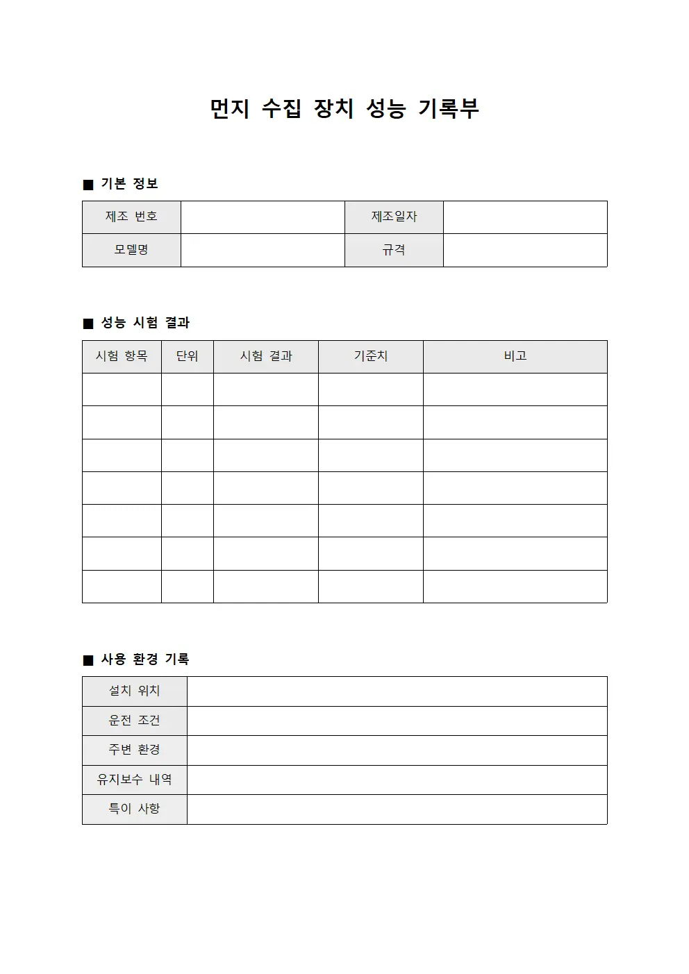 먼지 수집 장치 성능 기록부