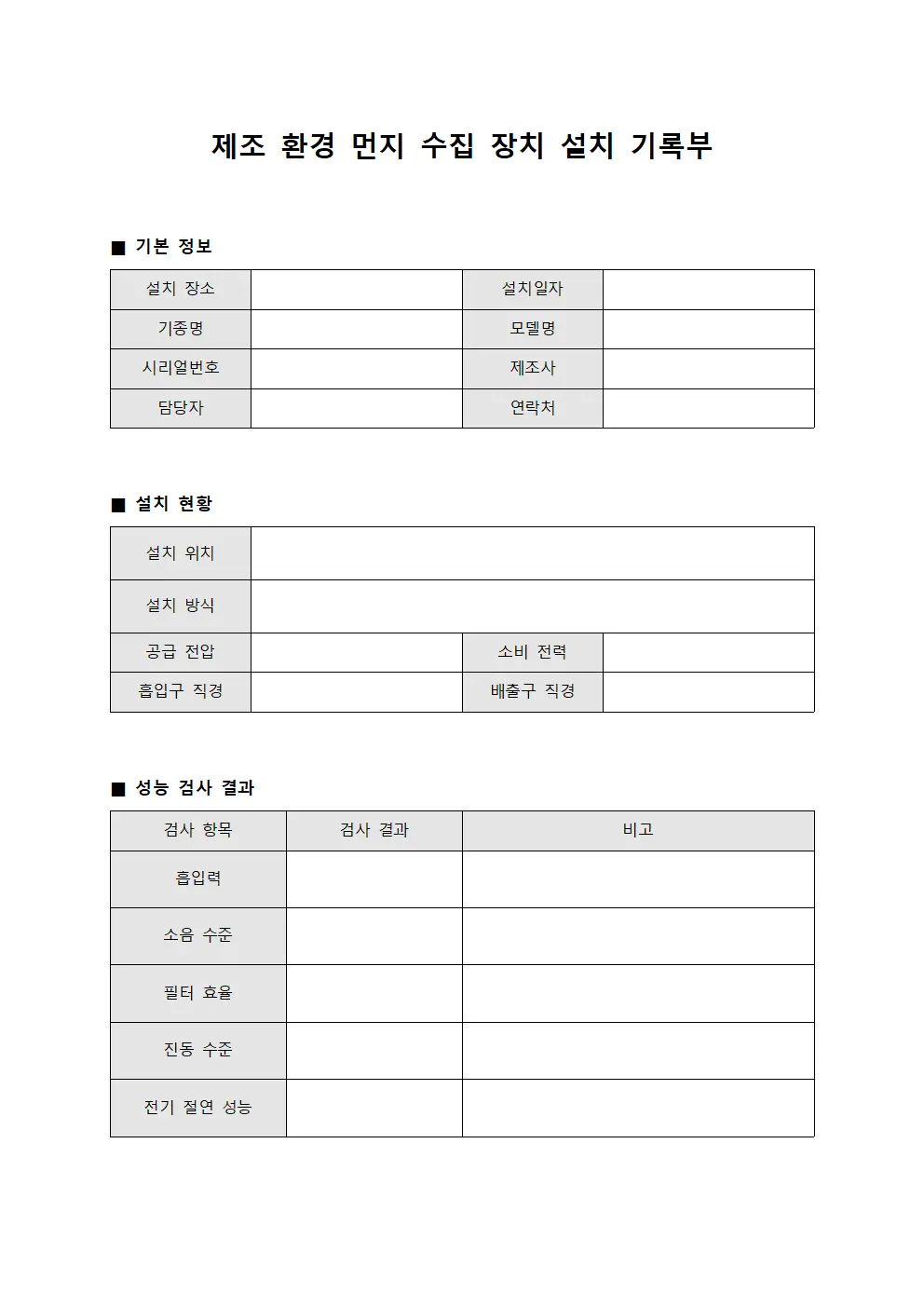 제조 환경 먼지 수집 장치 설치 기록부 문서서식
