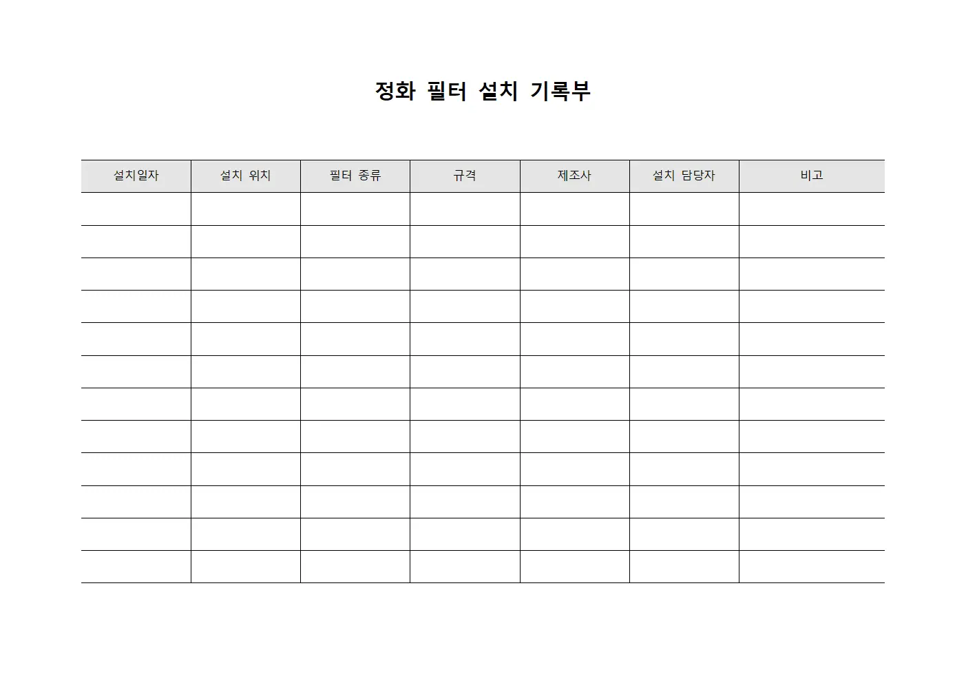 정화 필터 설치 기록부 파일서식