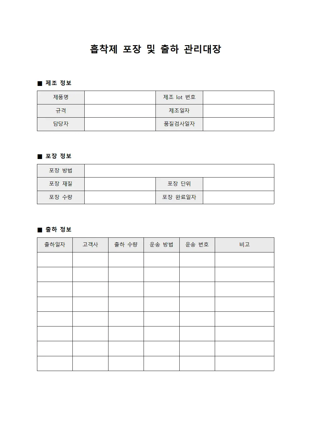 흡착제 포장 및 출하 관리대장 서식파일