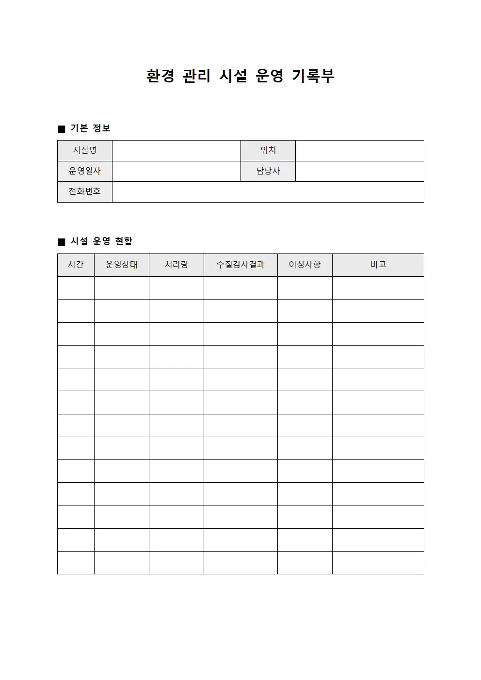 환경 관리 시설 운영 기록부 양식문서