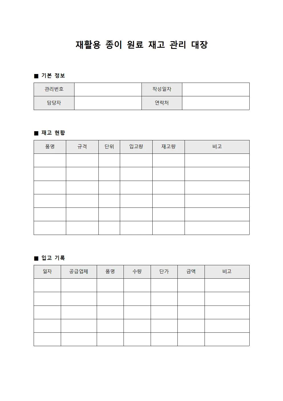 재활용 종이 원료 재고 관리 대장