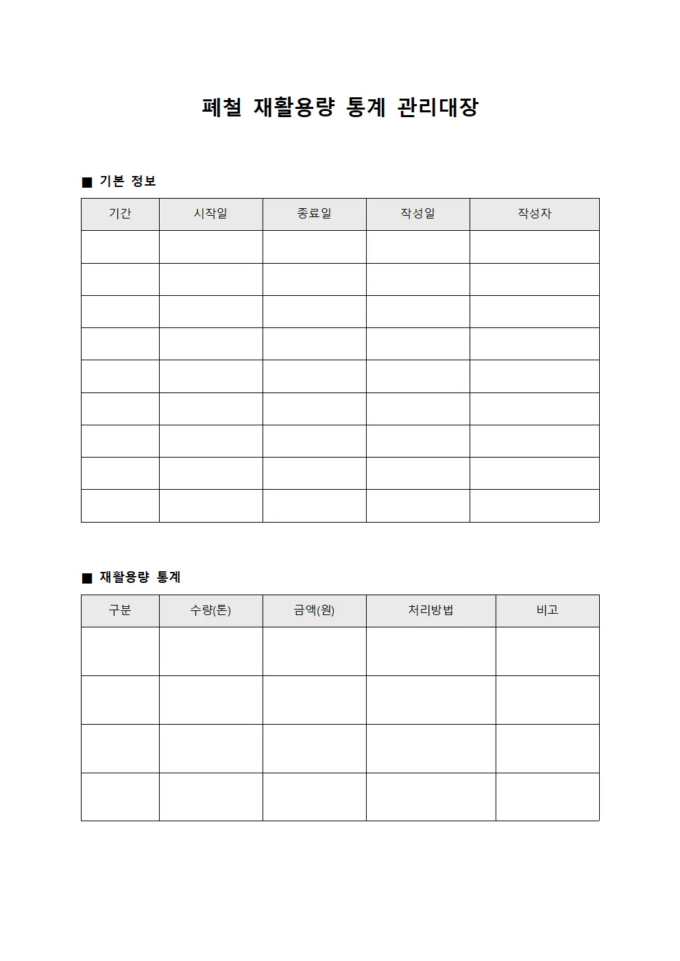 폐철 재활용량 통계 관리대장 문서양식