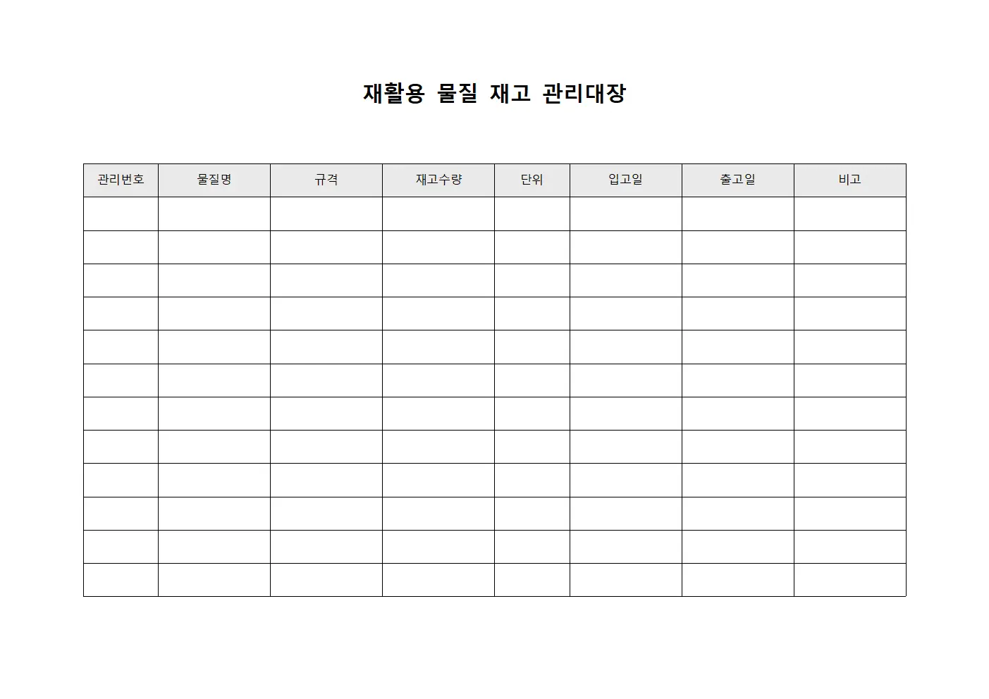 재활용 물질 재고 관리대장 서식파일