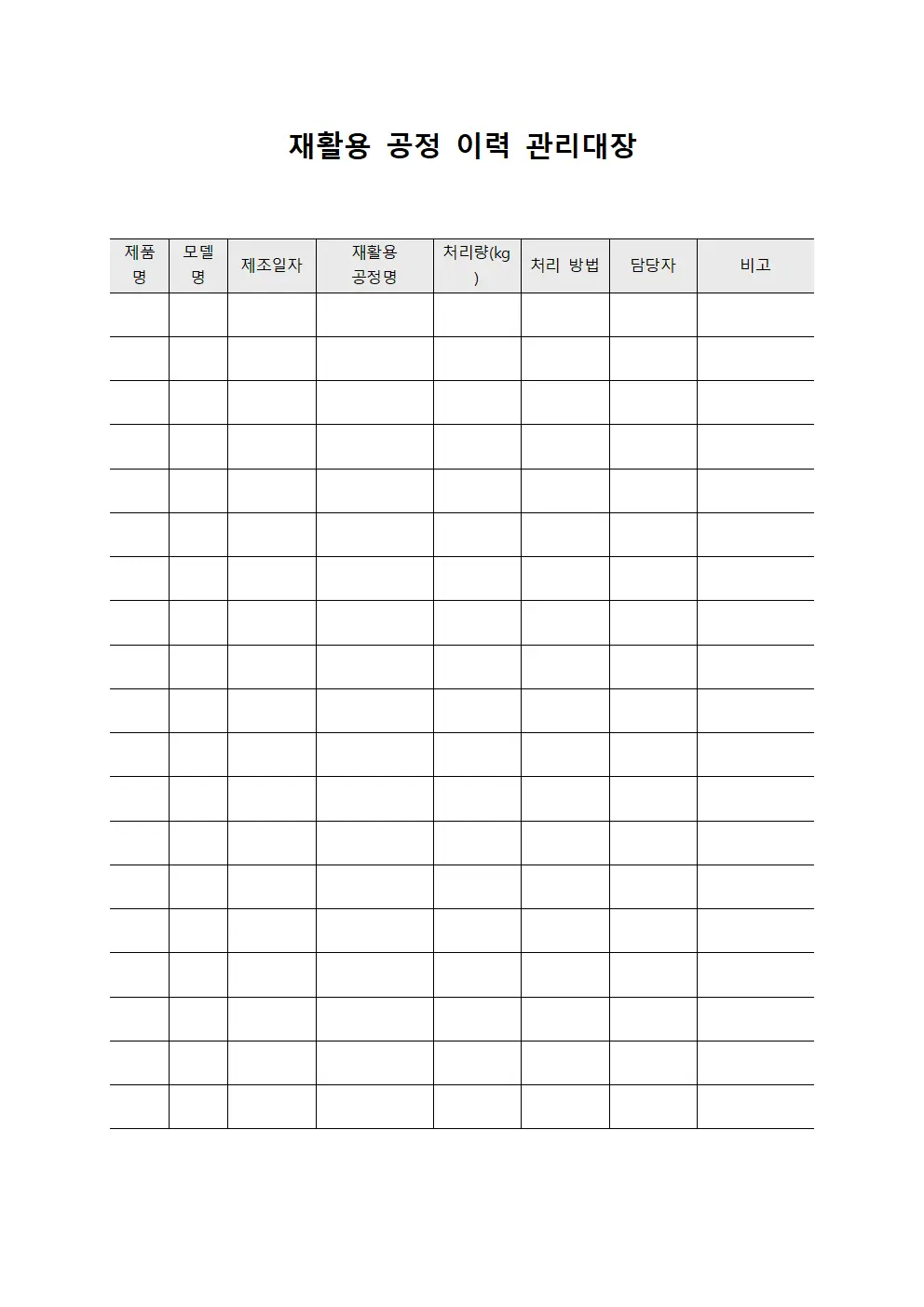 재활용 공정 이력 관리대장