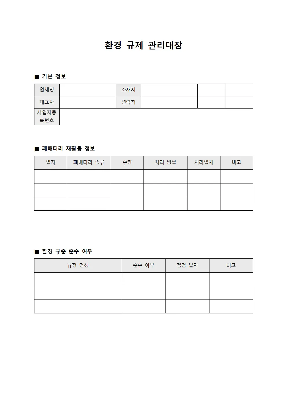 환경 규제 관리대장