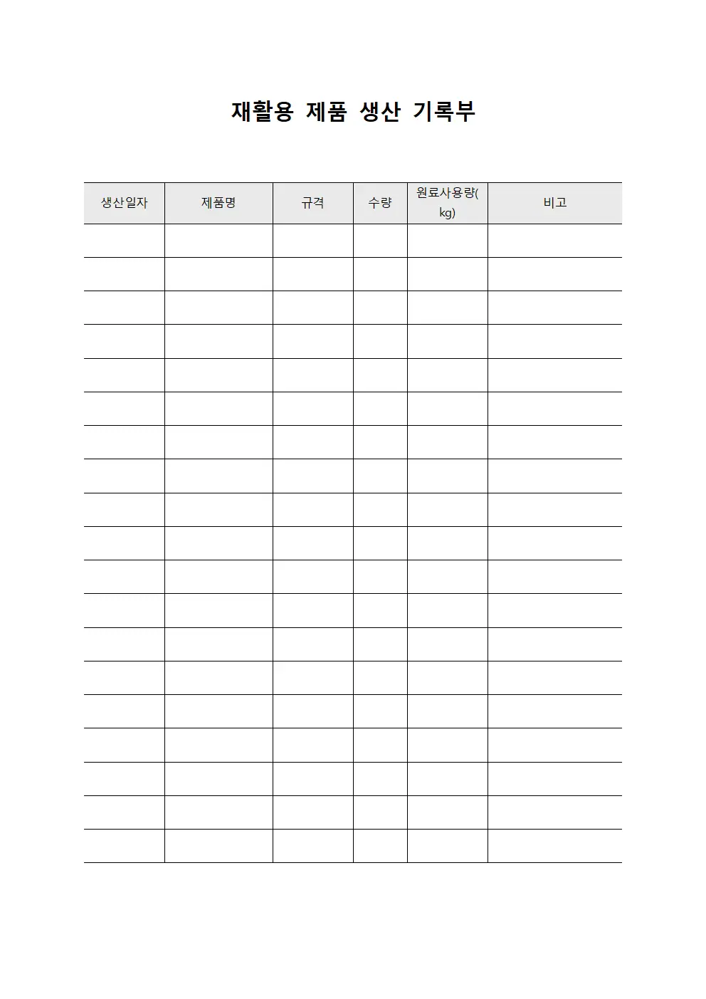재활용 제품 생산 기록부 파일서식