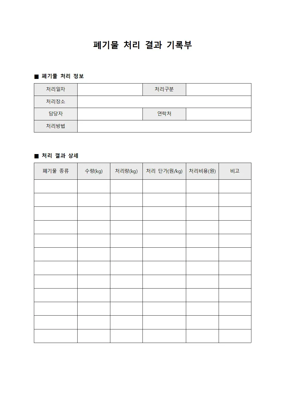 폐기물 처리 결과 기록부
