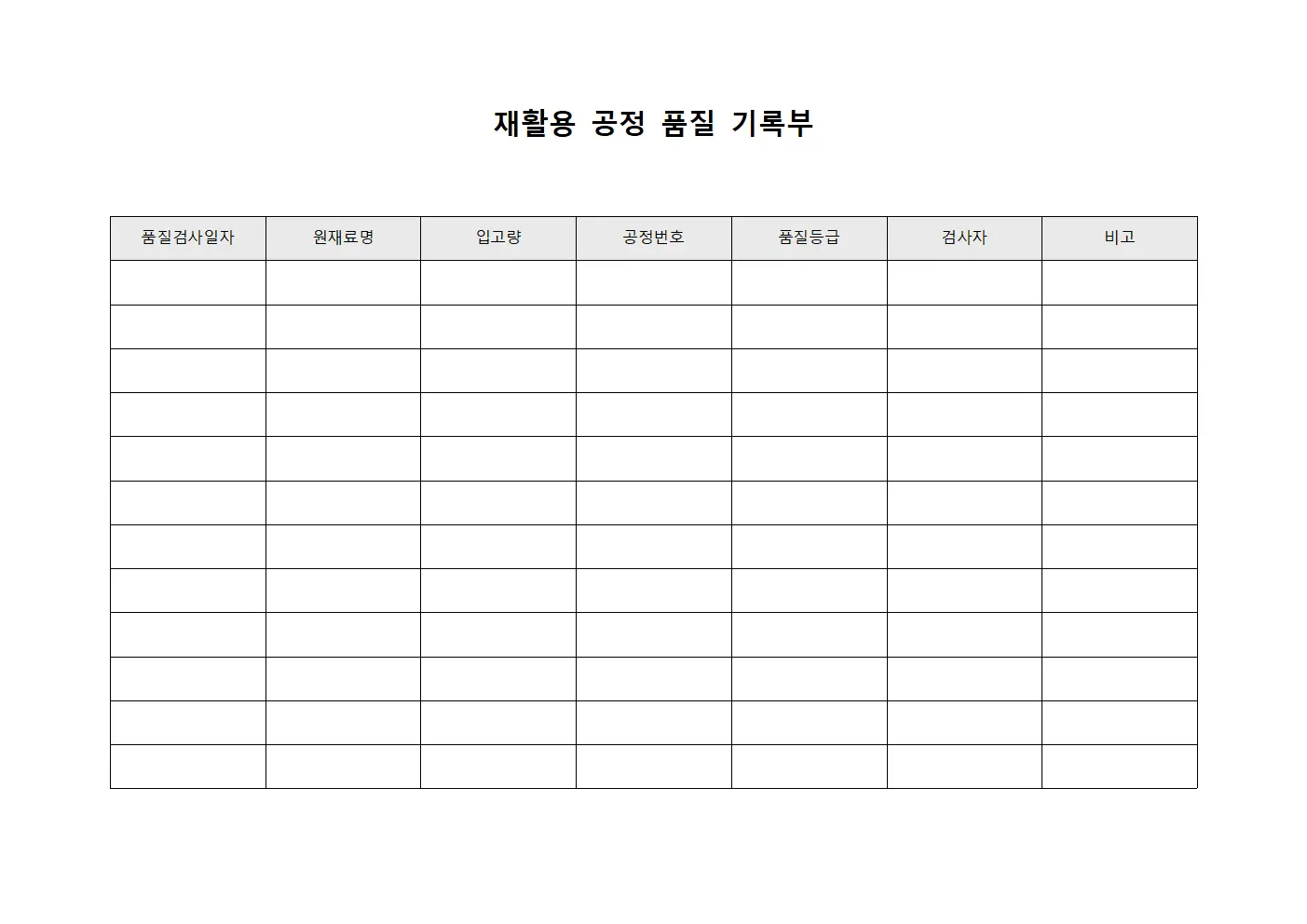 재활용 공정 품질 기록부