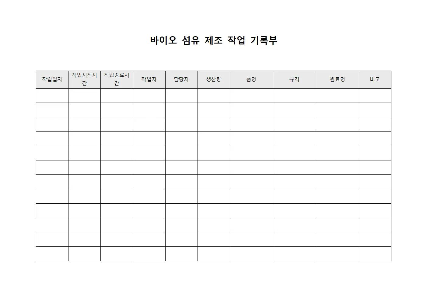 바이오 섬유 제조 작업 기록부