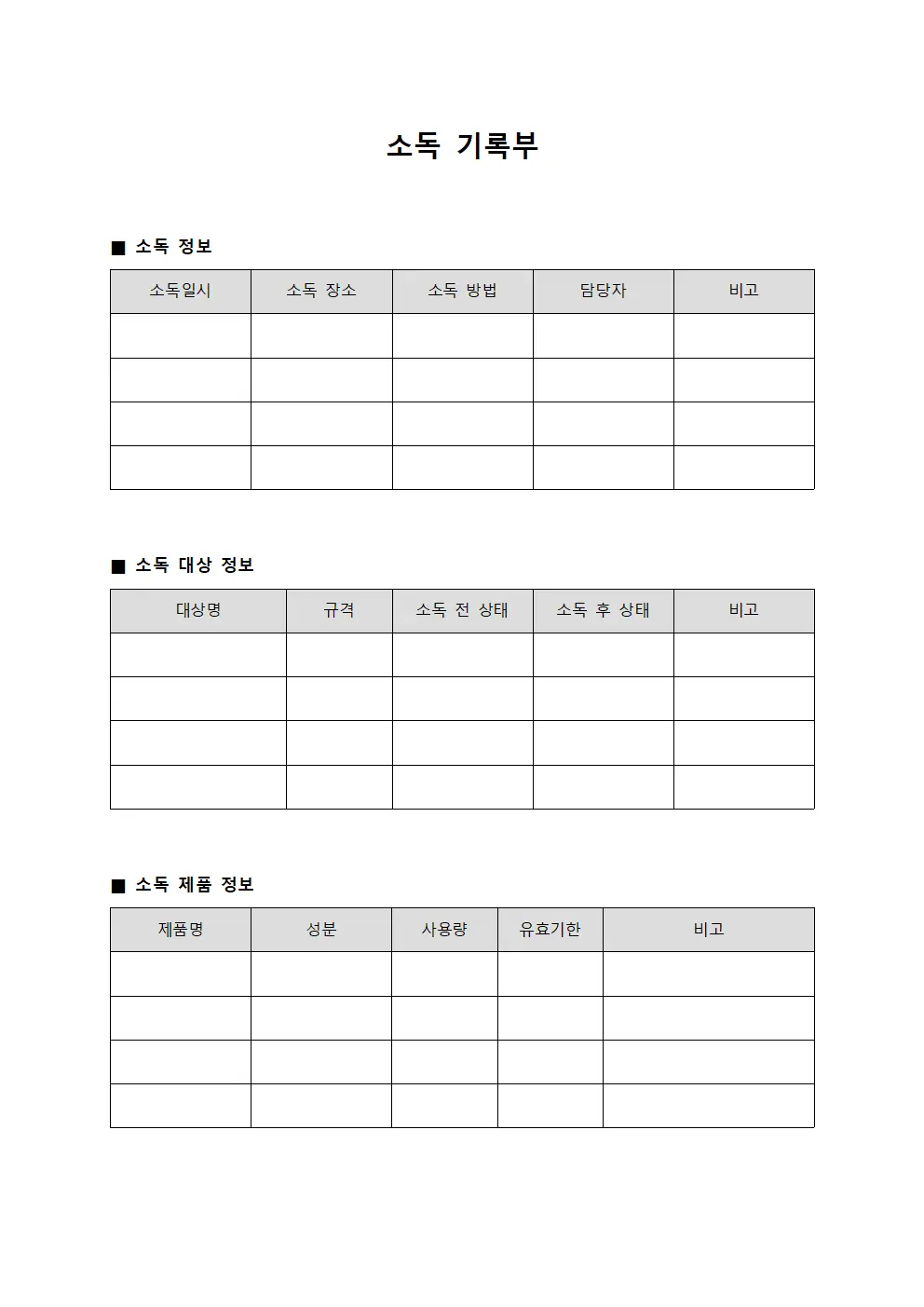 소독 기록부 서식문서