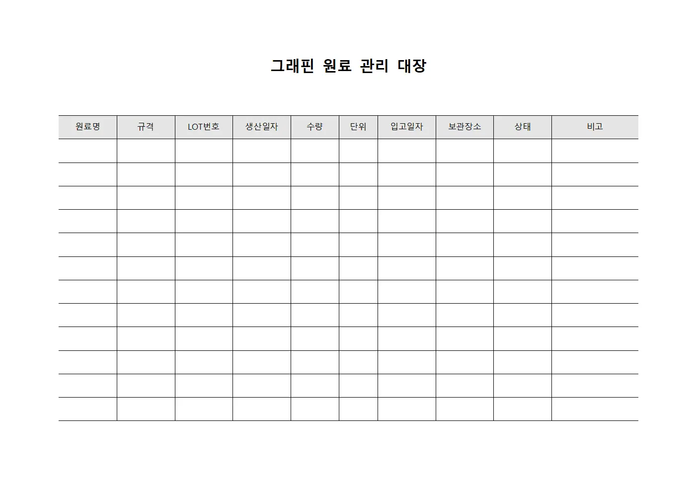 그래핀 원료 관리 대장
