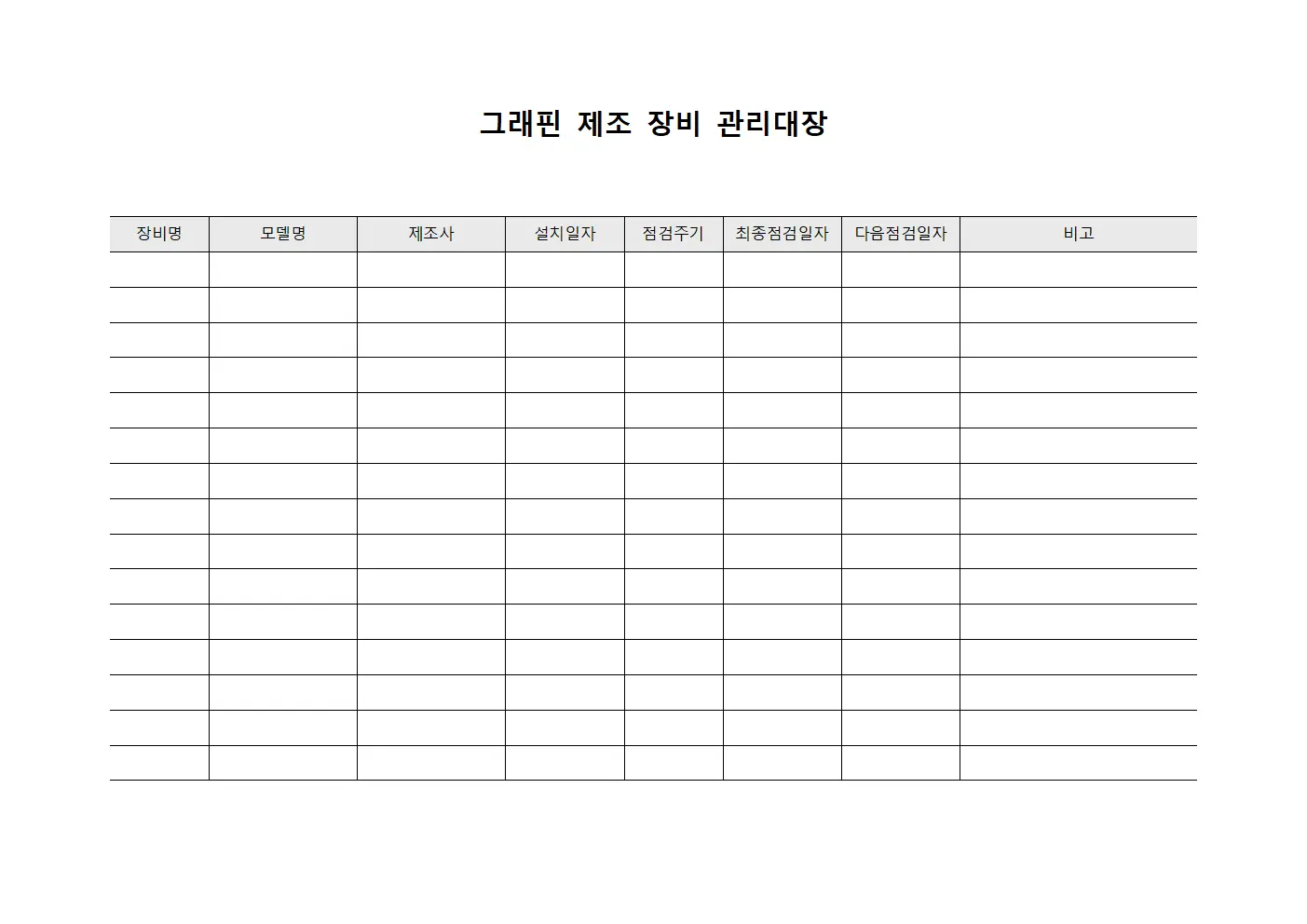 그래핀 제조 장비 관리대장