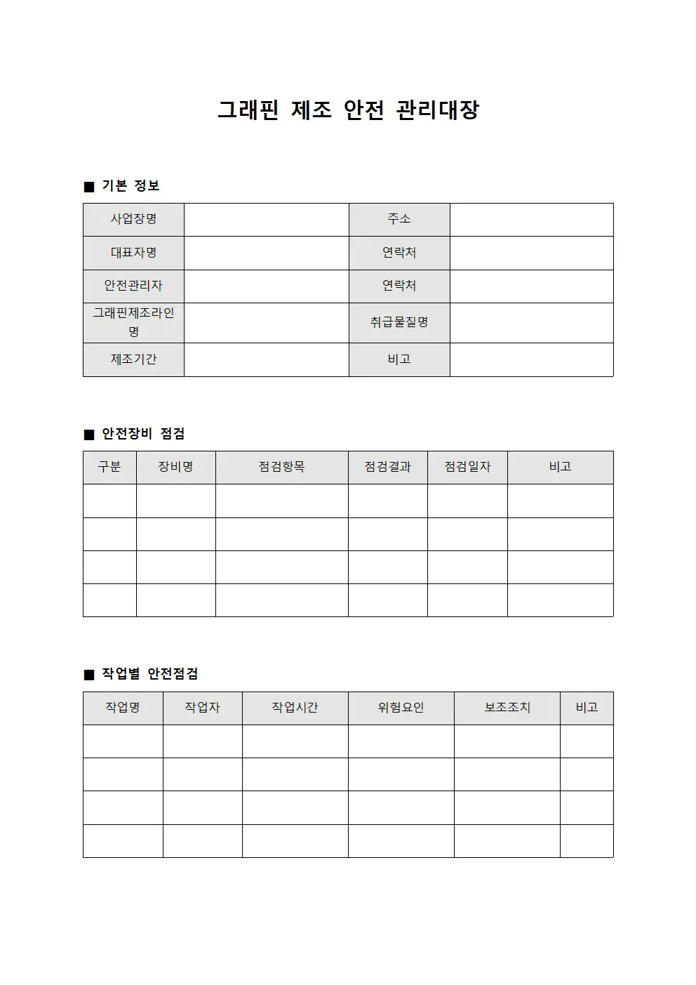 그래핀 제조 안전 관리대장 서식문서
