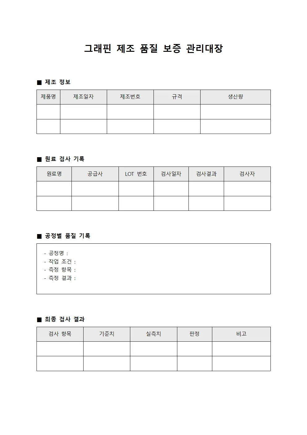 그래핀 제조 품질 보증 관리대장