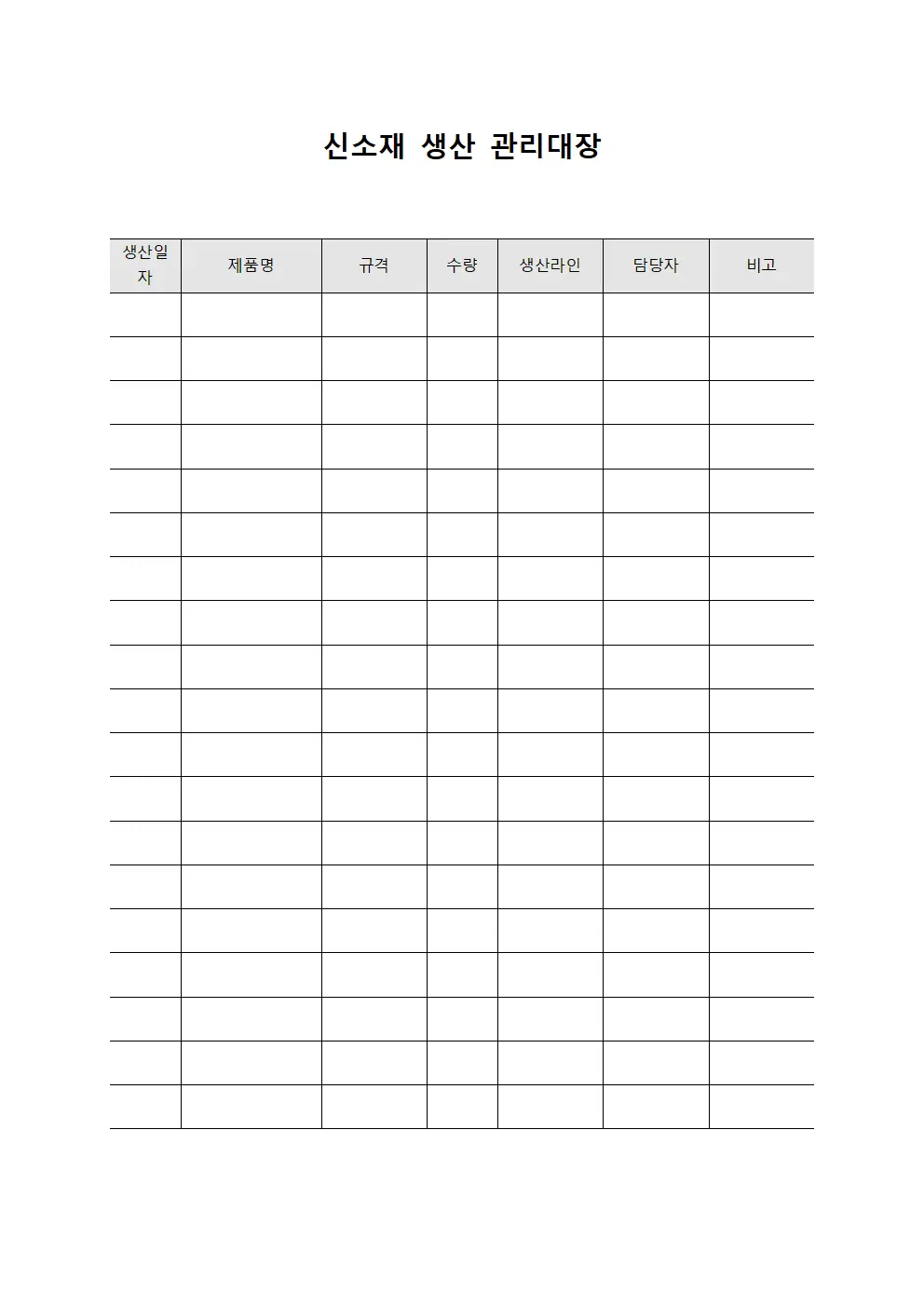 신소재 생산 관리대장 서식문서