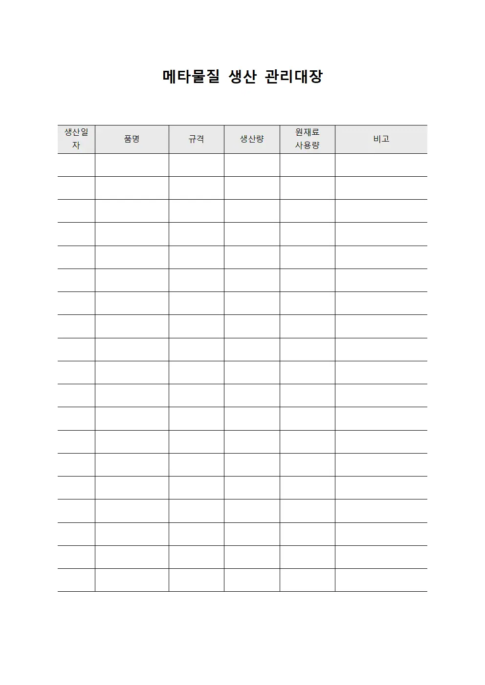 메타물질 생산 관리대장 문서양식