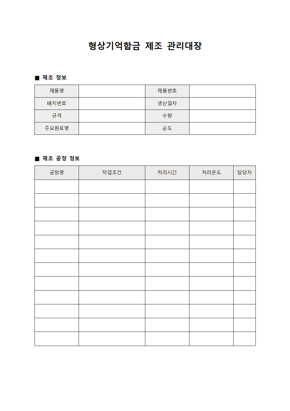 형상기억합금 제조 관리대장 서식파일