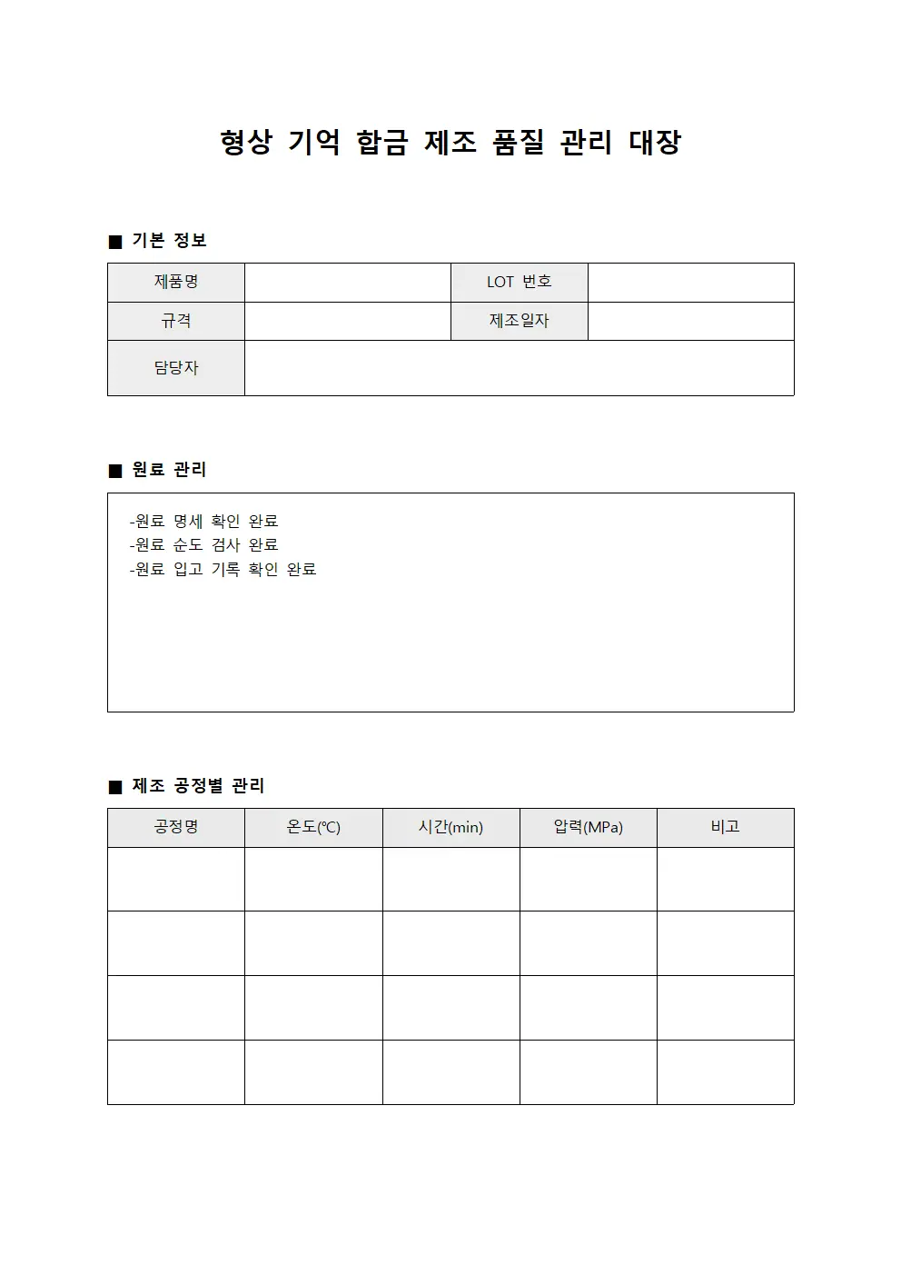 형상 기억 합금 제조 품질 관리 대장