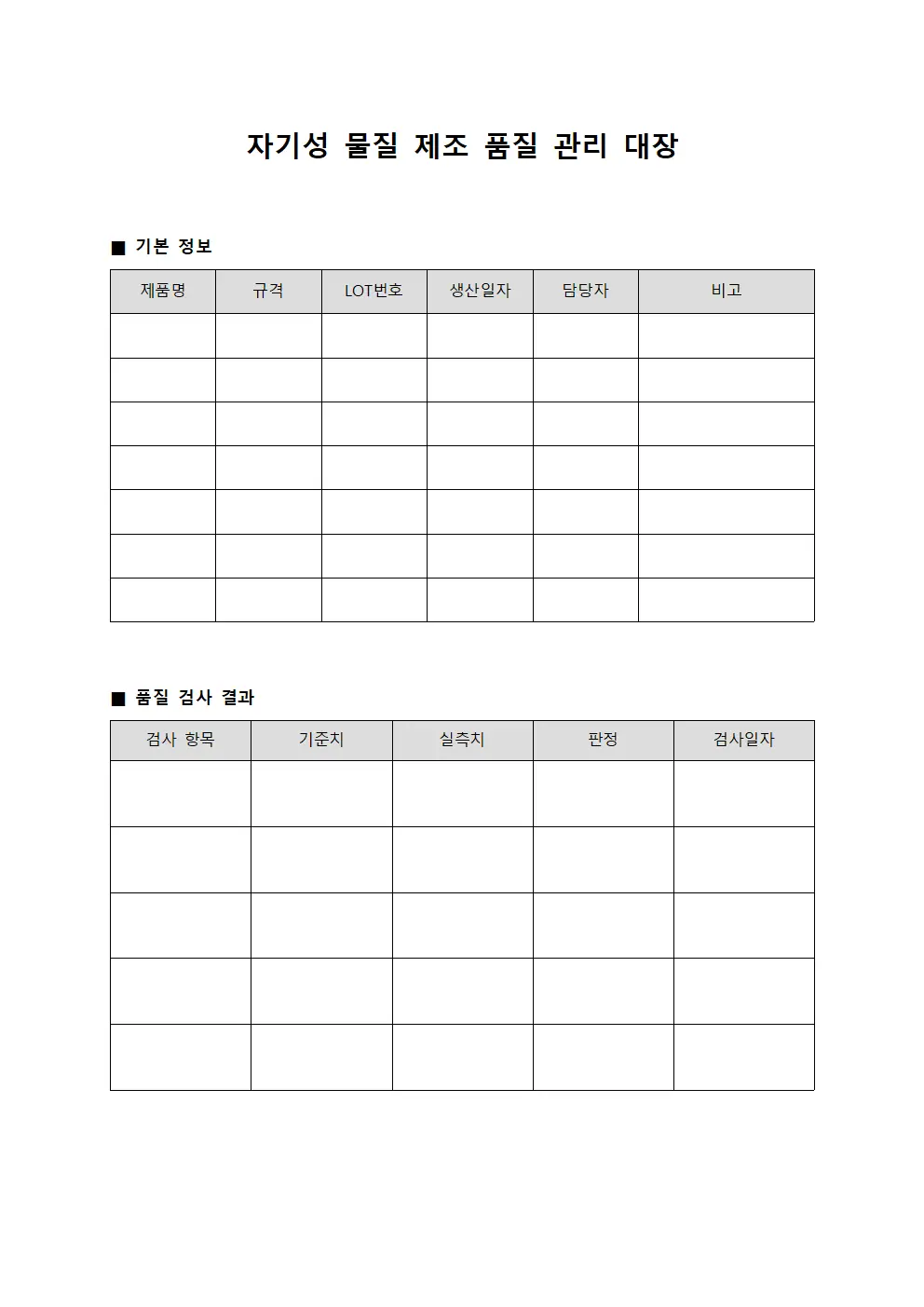 자기성 물질 제조 품질 관리 대장
