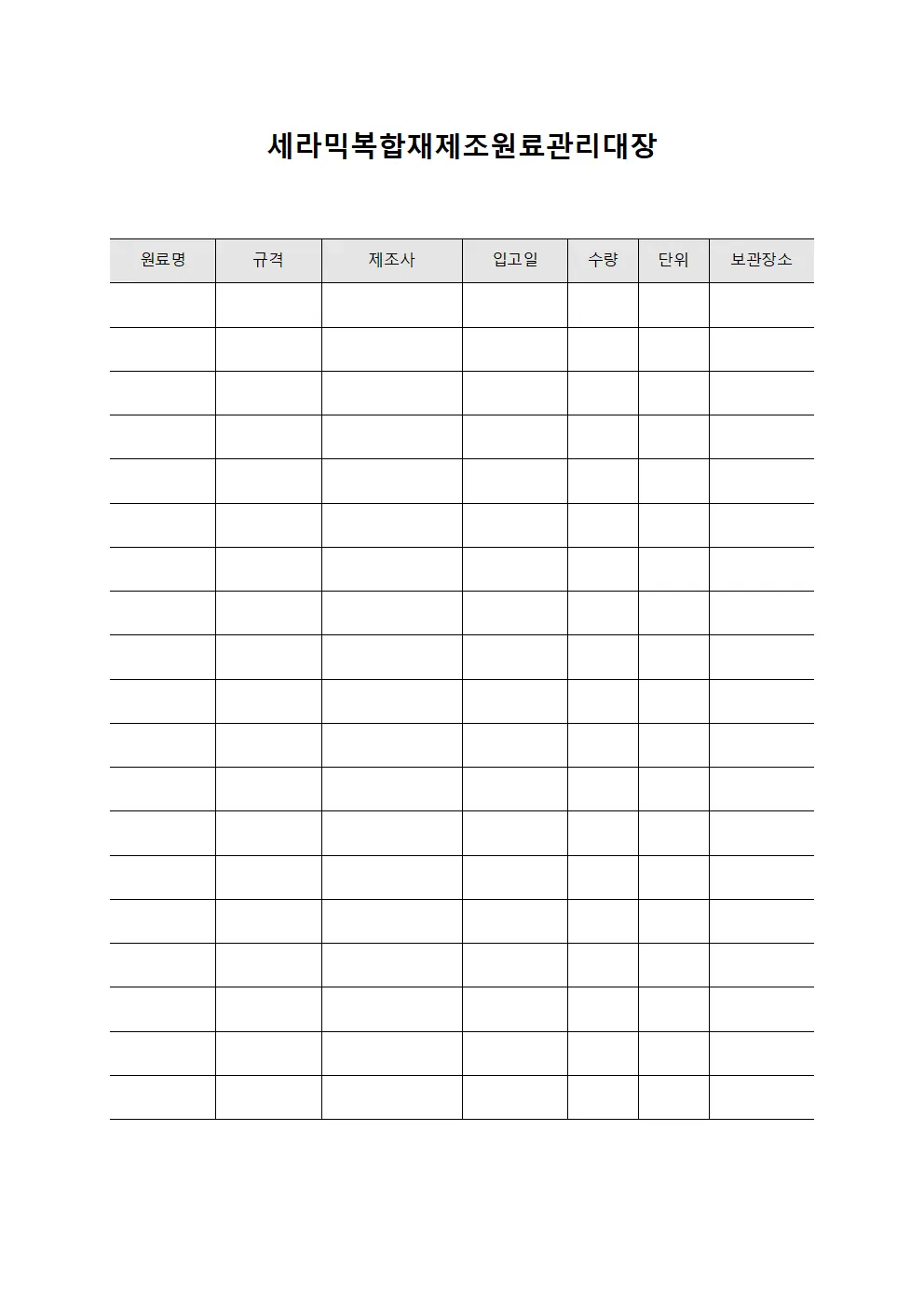 세라믹복합재제조원료관리대장