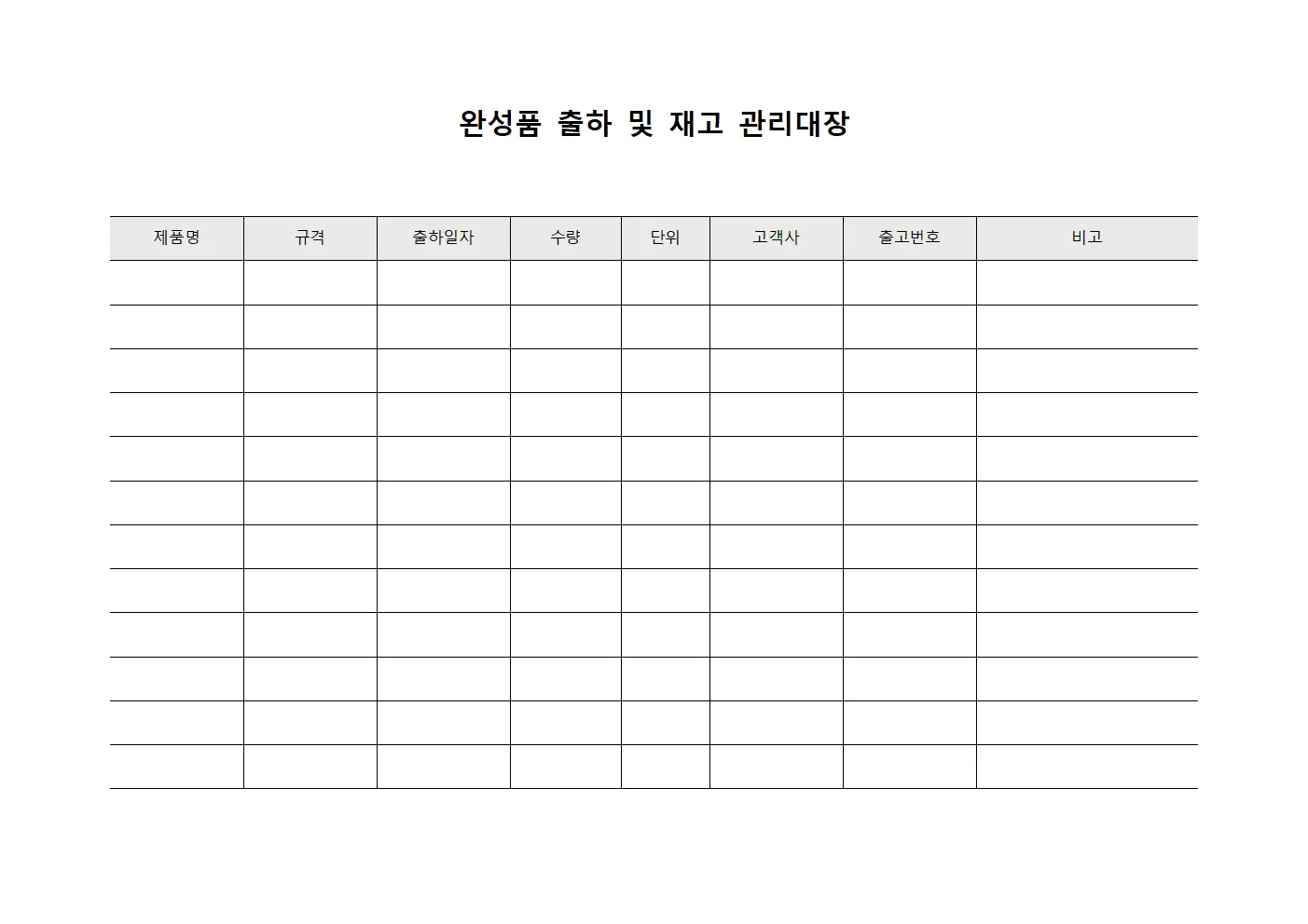 완성품 출하 및 재고 관리대장