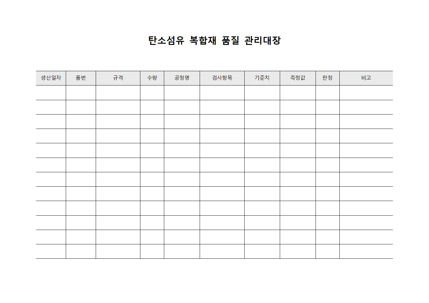 탄소섬유 복합재 품질 관리대장 양식파일