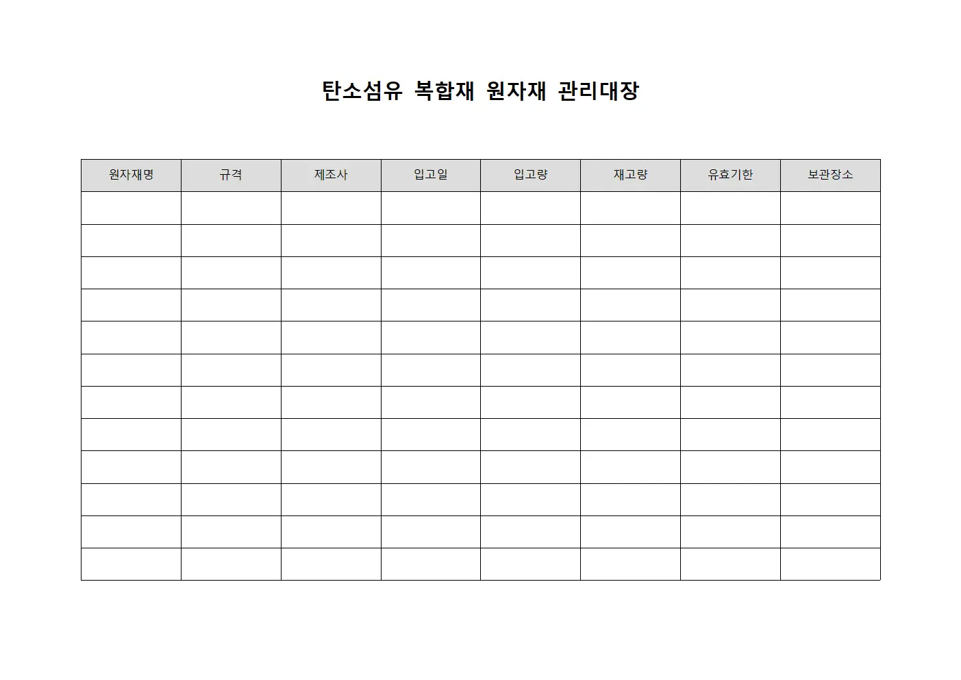 탄소섬유 복합재 원자재 관리대장