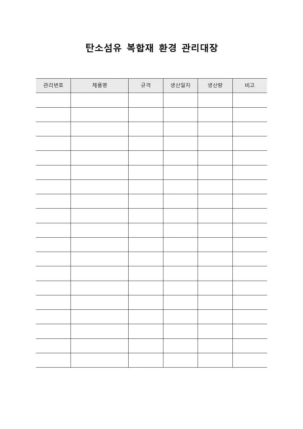 탄소섬유 복합재 환경 관리대장 문서.양식