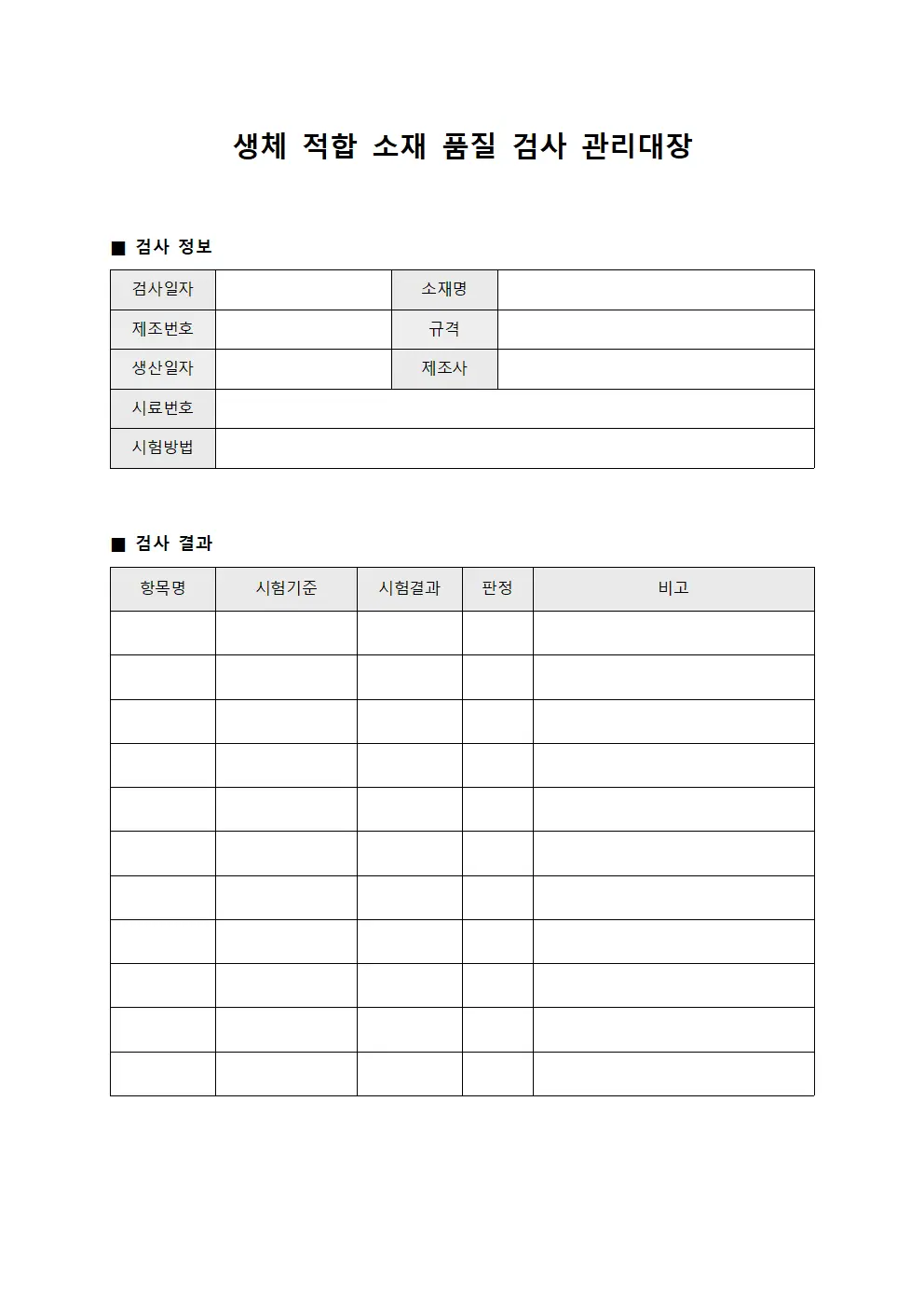 생체 적합 소재 품질 검사 관리대장
