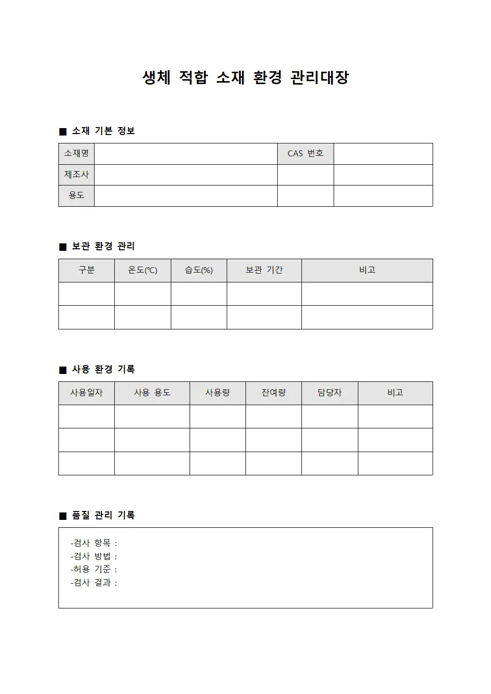 생체 적합 소재 환경 관리대장