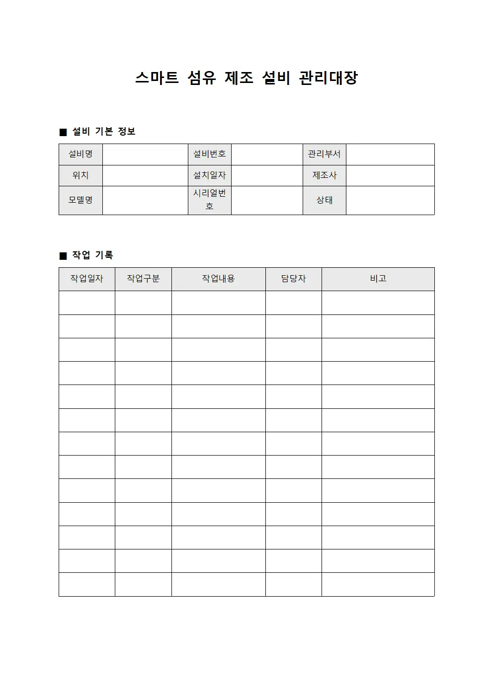 스마트 섬유 제조 설비 관리대장 서식.양식