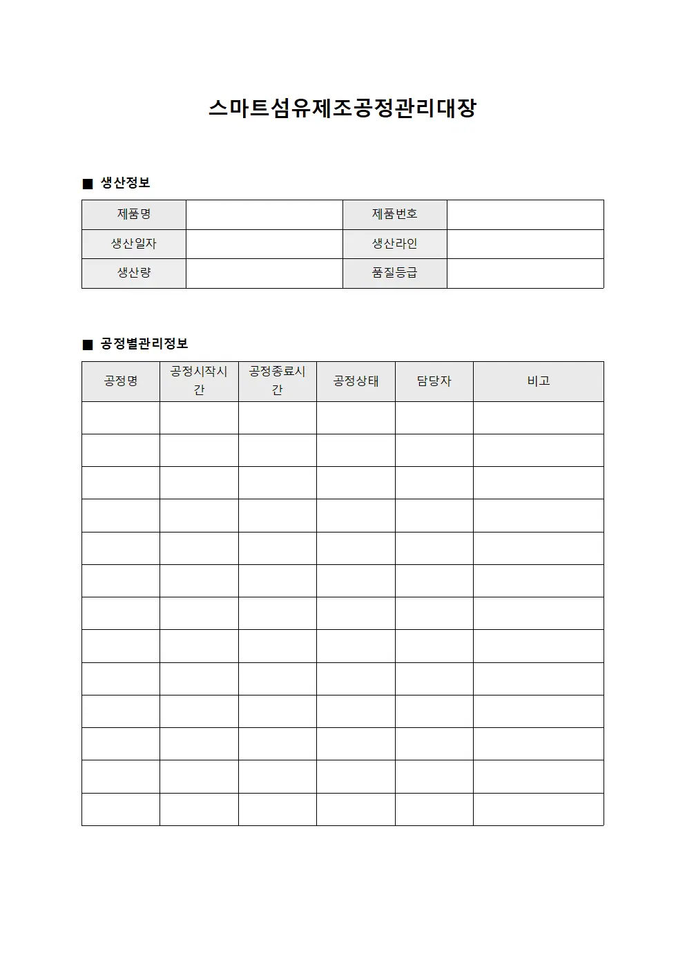 스마트섬유제조공정관리대장