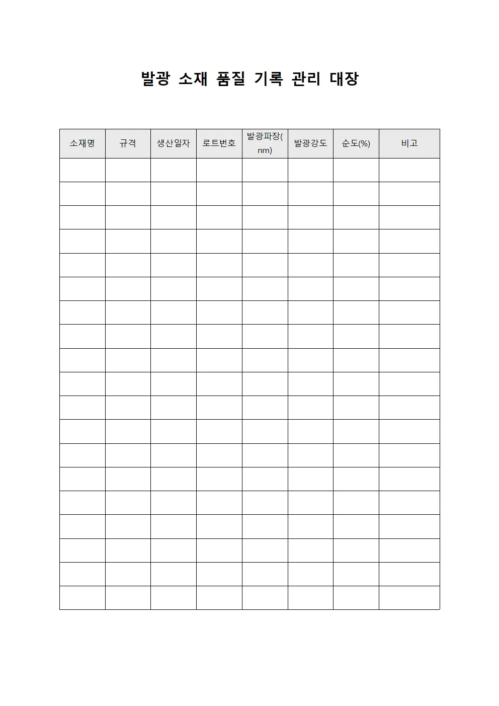 발광 소재 품질 기록 관리 대장