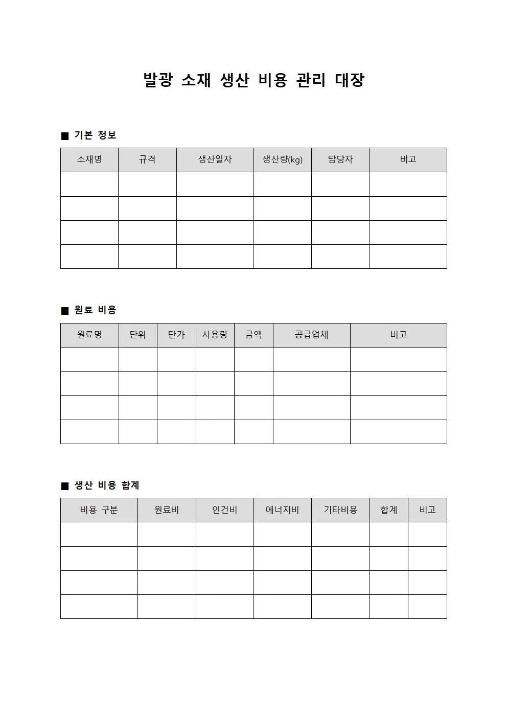 발광 소재 생산 비용 관리 대장