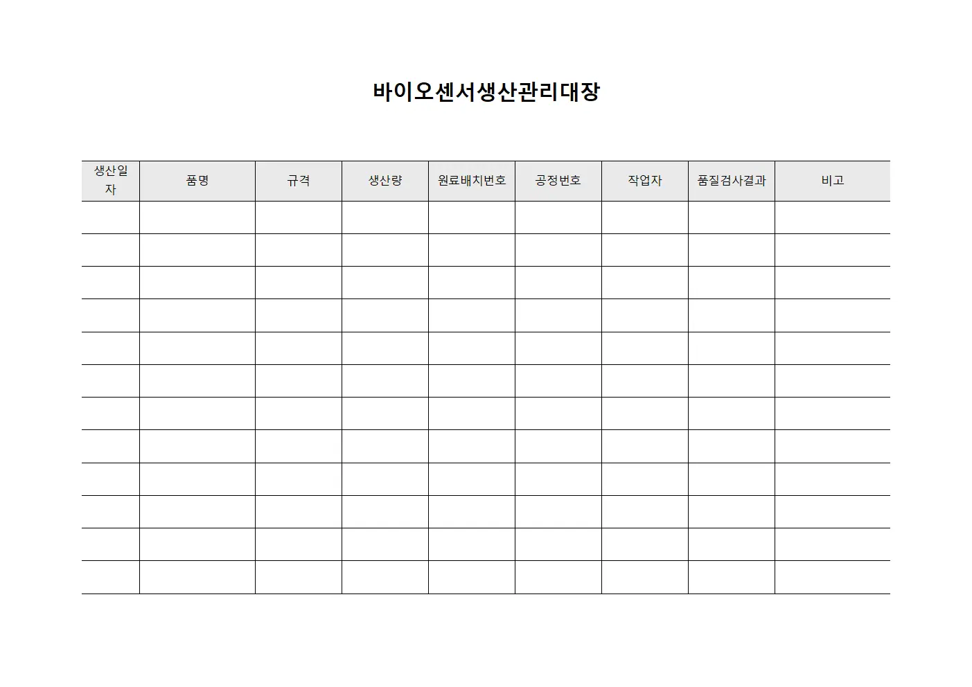 바이오센서생산관리대장