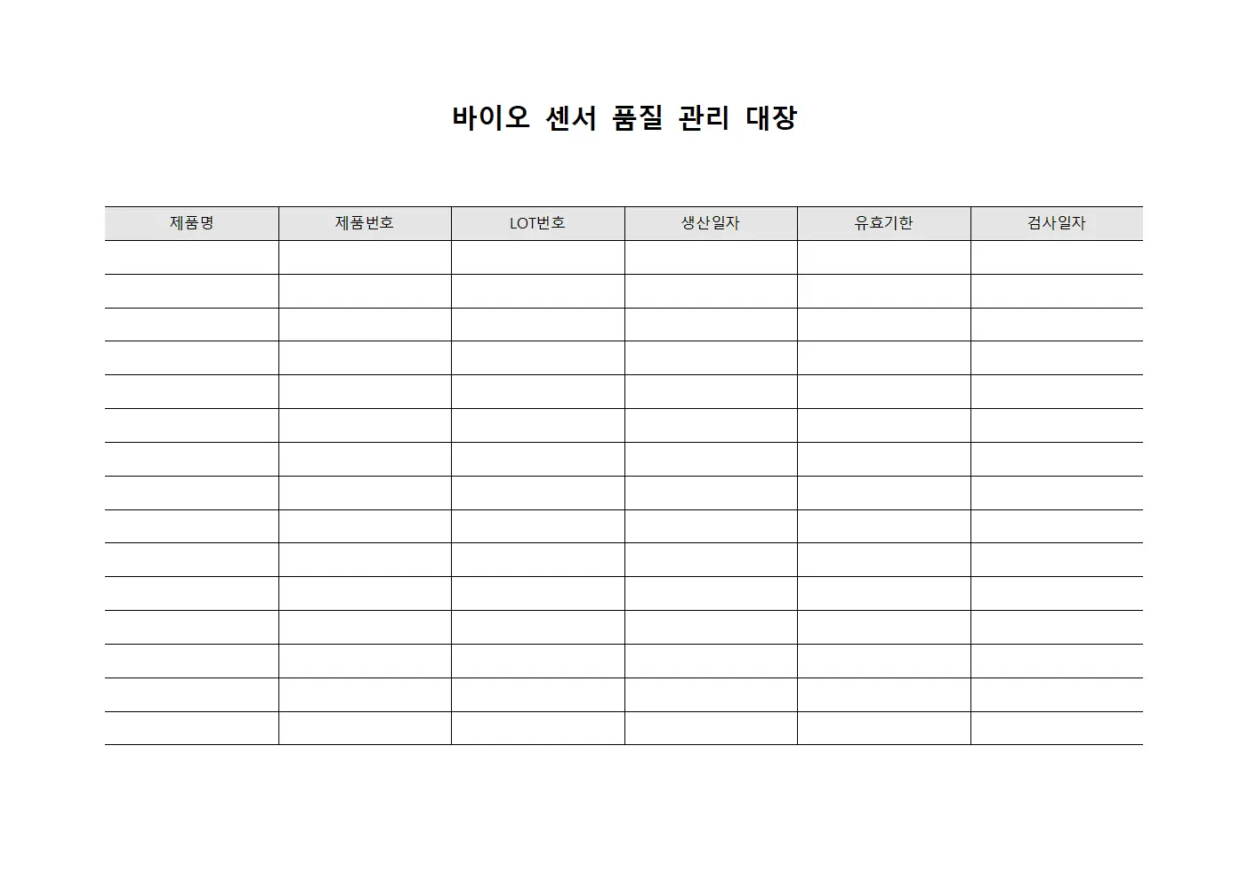 바이오 센서 품질 관리 대장 서식