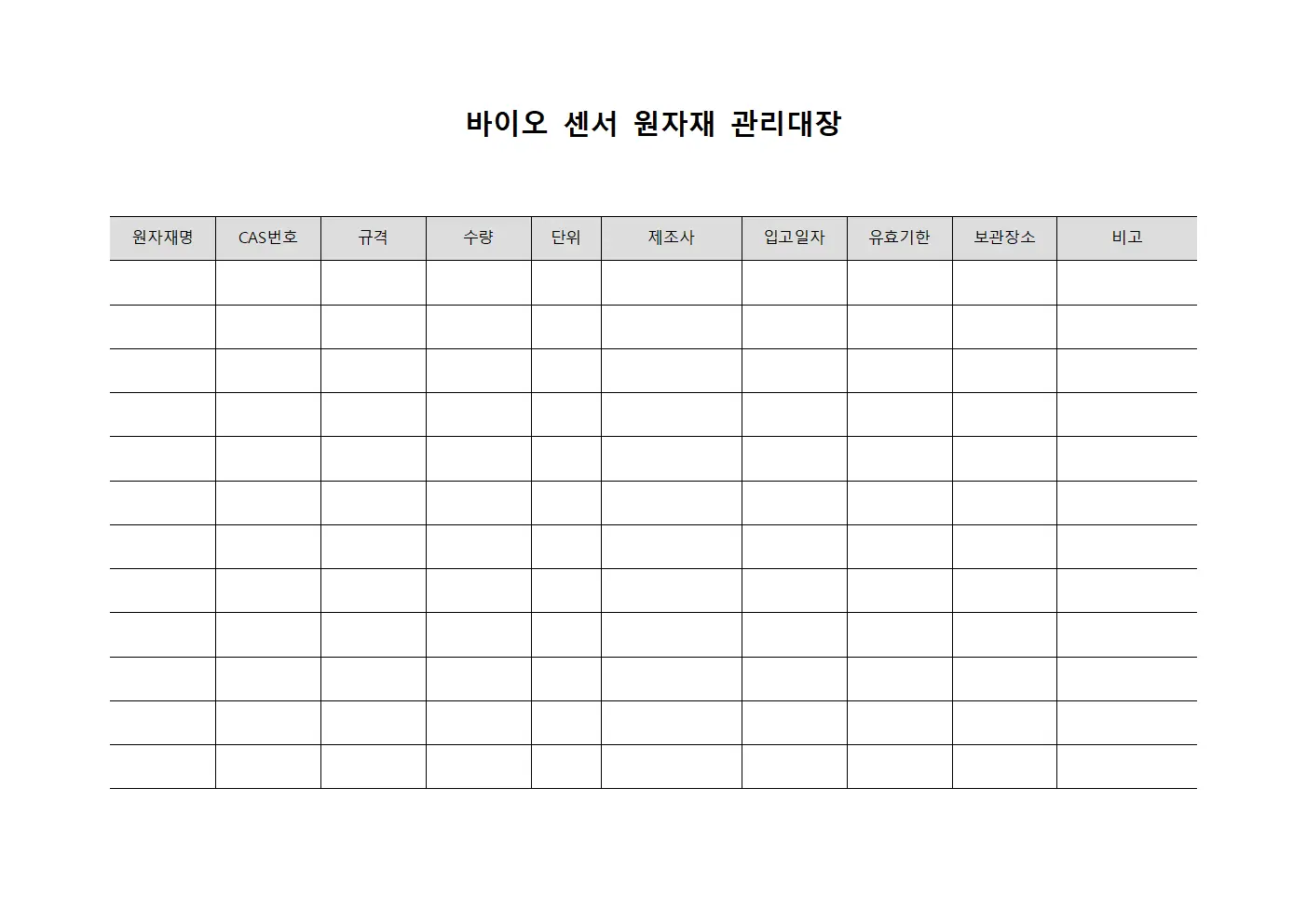 바이오 센서 원자재 관리대장