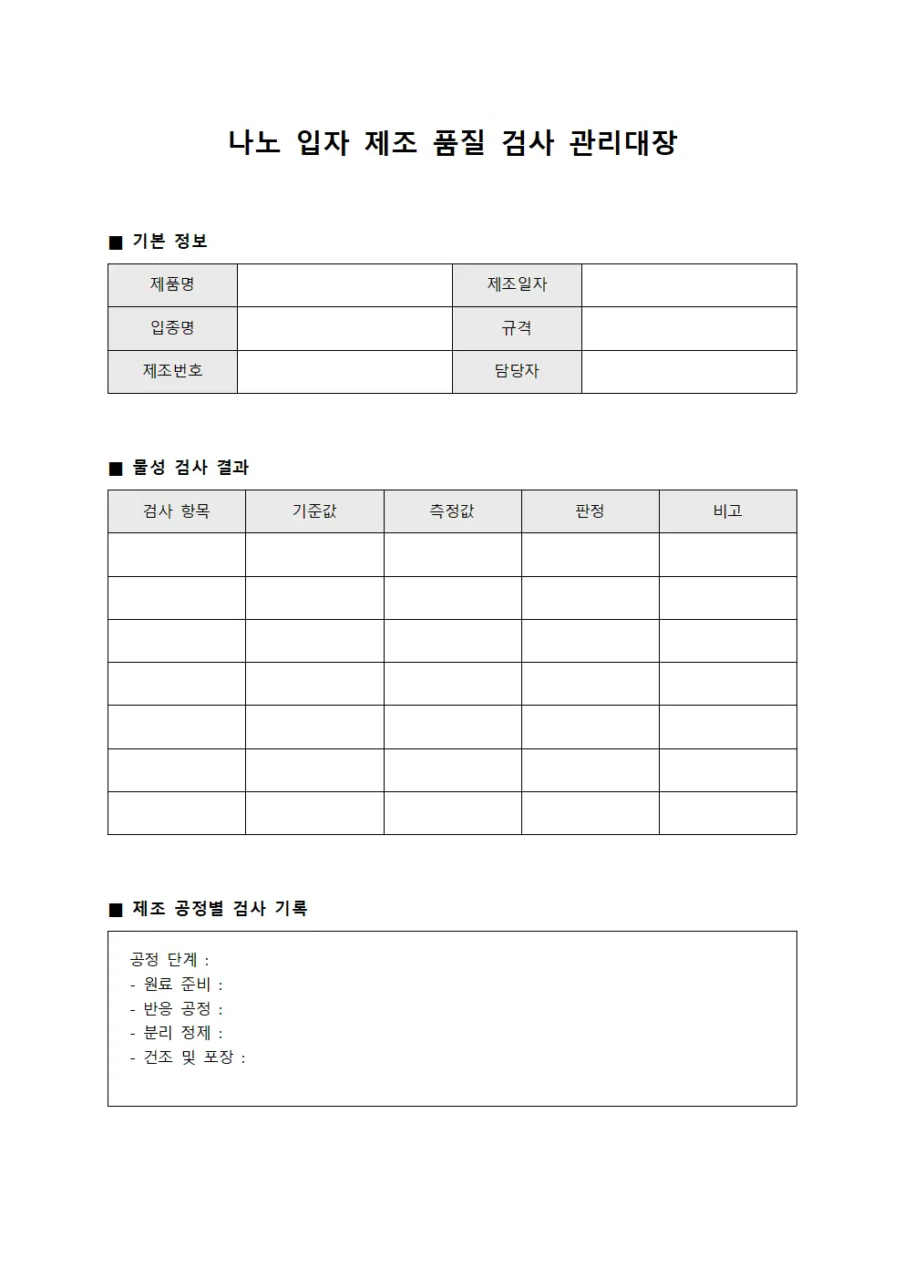 나노 입자 제조 품질 검사 관리대장 서식파일