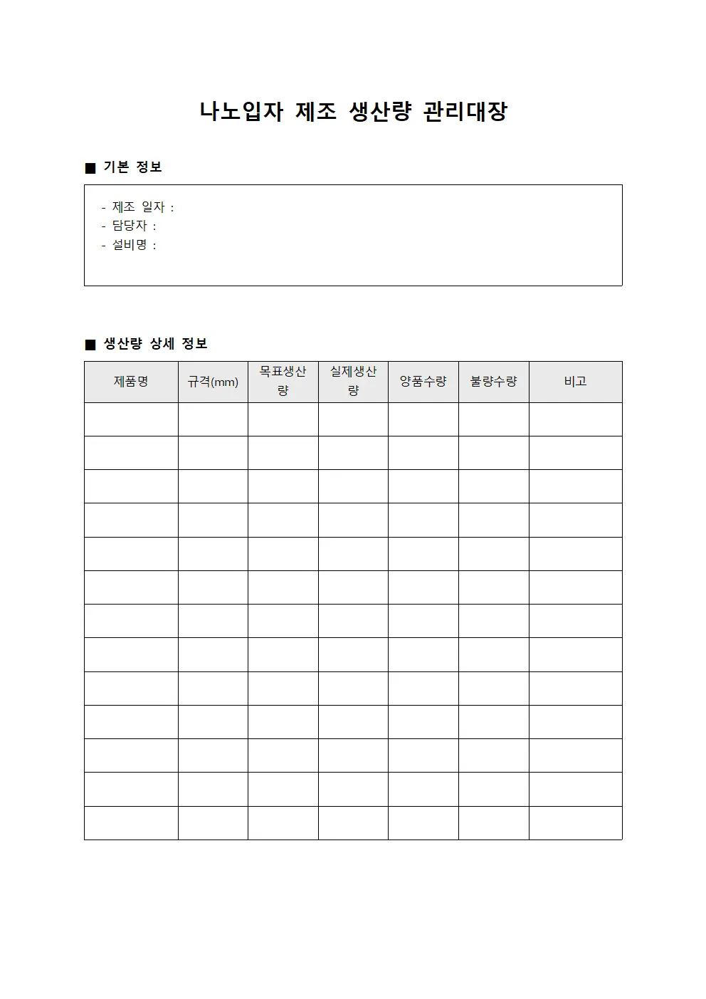 나노입자 제조 생산량 관리대장 파일서식
