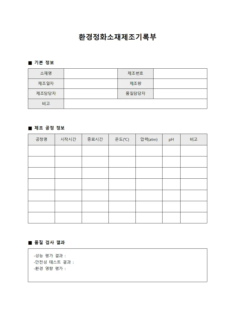 환경정화소재제조기록부
