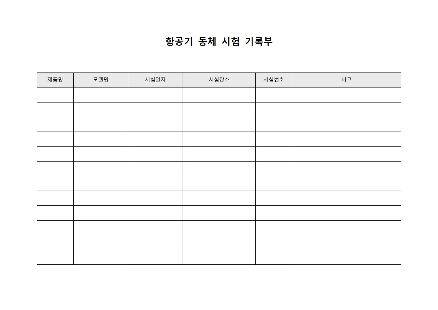 항공기 동체 시험 기록부