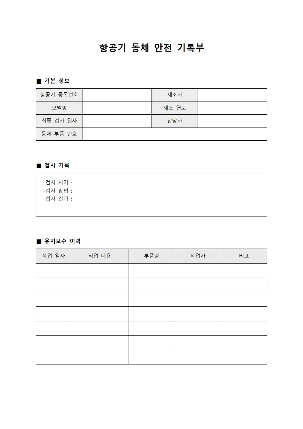 항공기 동체 안전 기록부