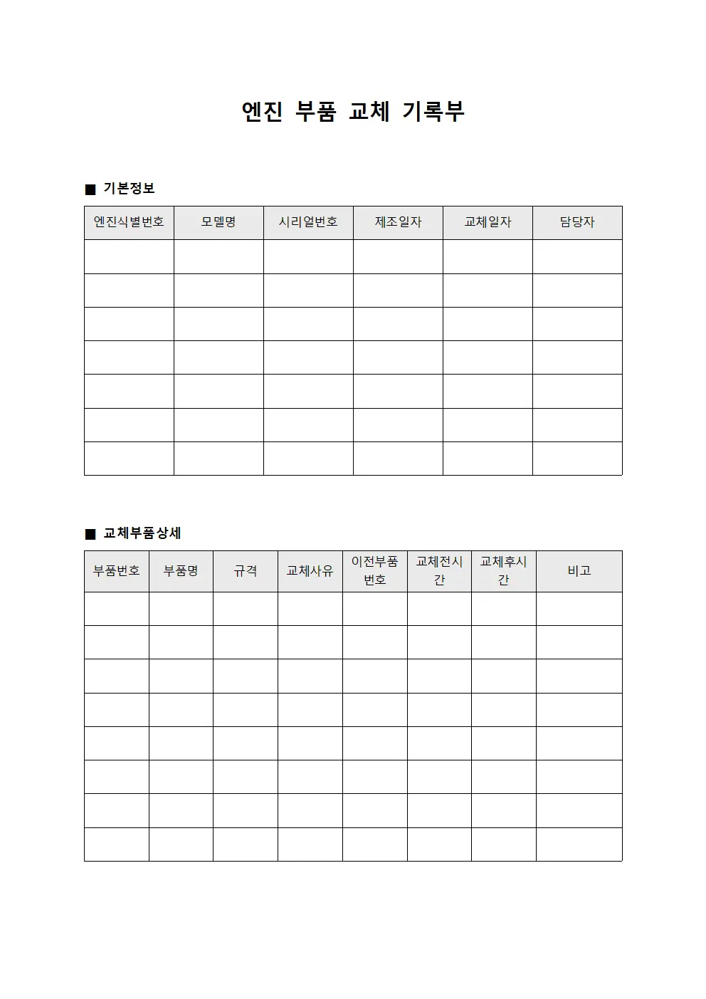 엔진 부품 교체 기록부 파일양식