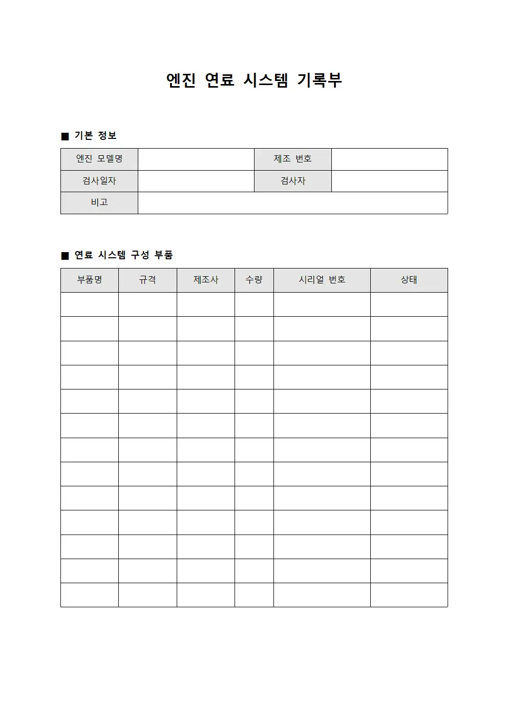 엔진 연료 시스템 기록부 템플릿 서식