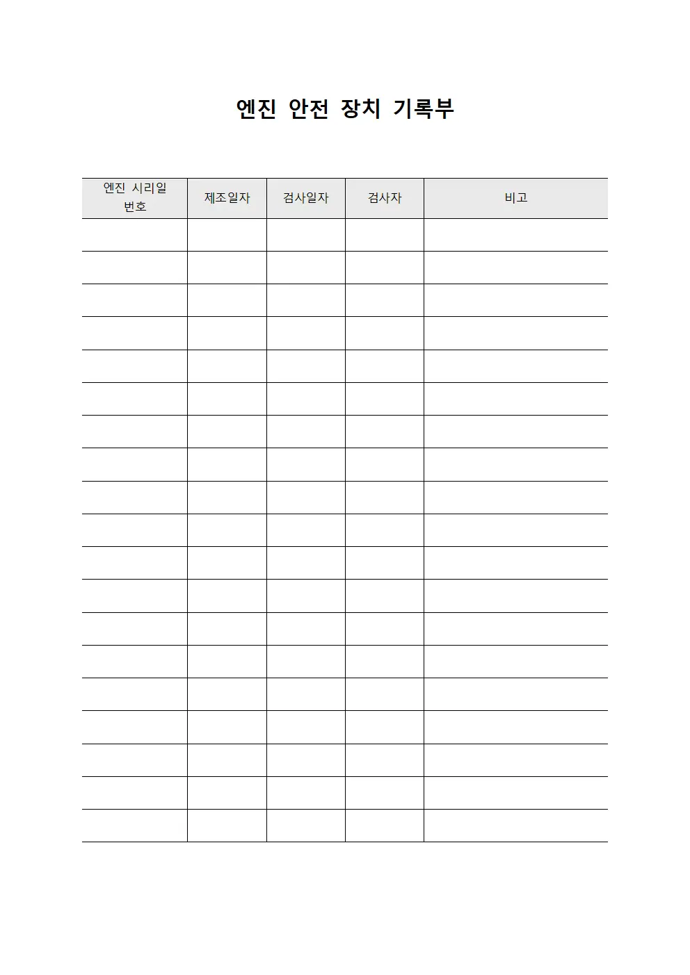 엔진 안전 장치 기록부