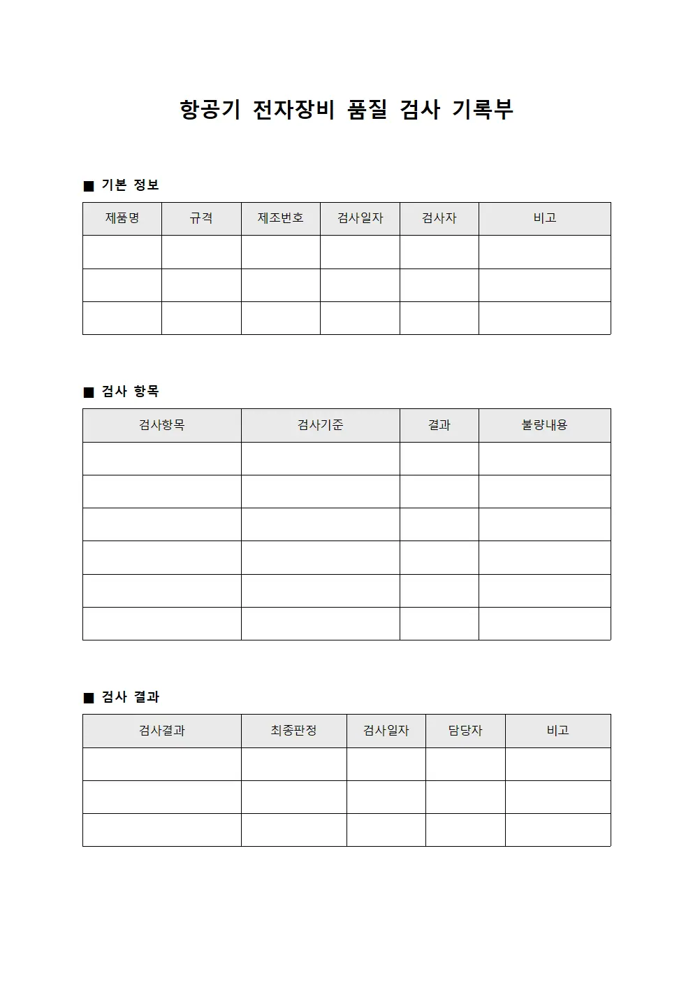 항공기 전자장비 품질 검사 기록부 양식문서