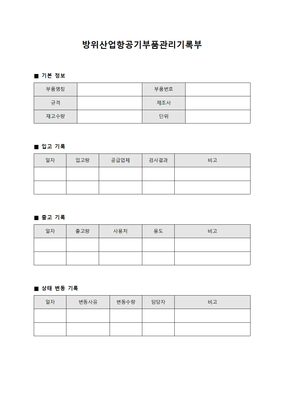방위산업 항공기부품관리기록부